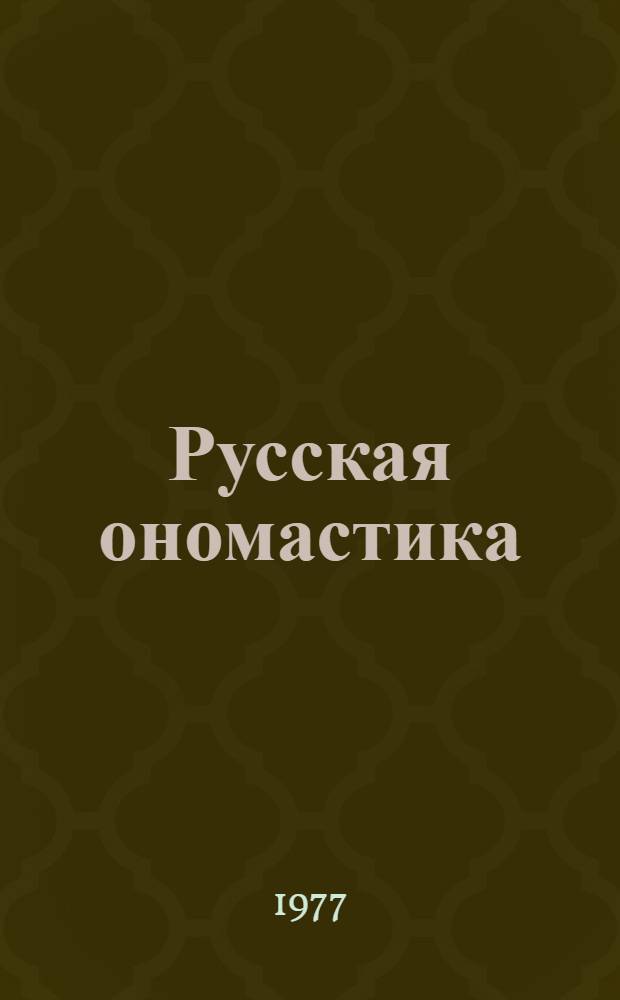 Русская ономастика : республиканский сборник : 70-летию В.А. Никонова посвящается