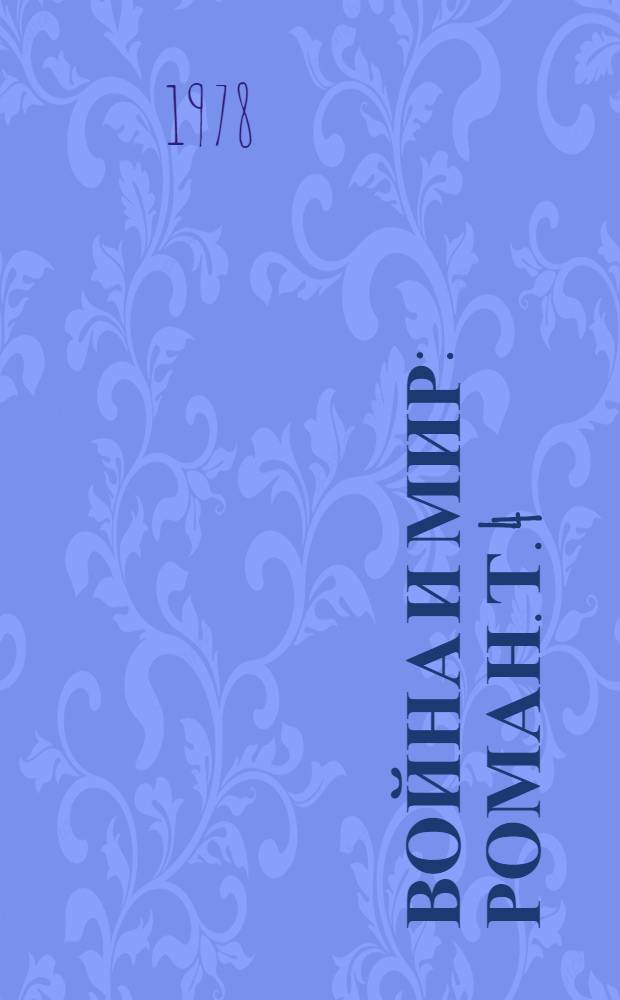 Война и мир : [роман]. Т. 4