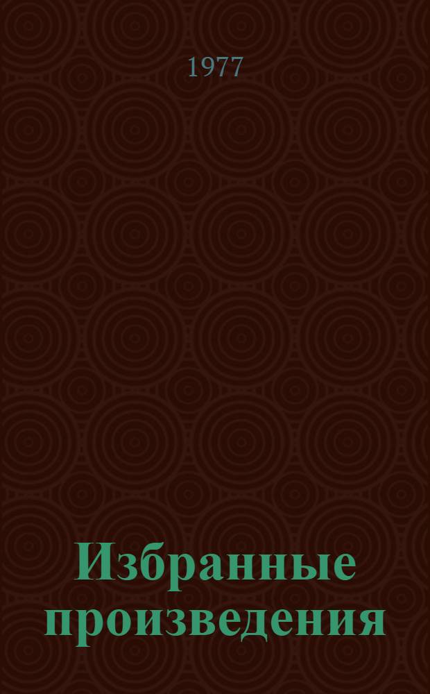 Избранные произведения : в 2-х т. Т. 2 : Все впереди ; Время летних отпусков ; Молодо-зелено ; Скудный материк