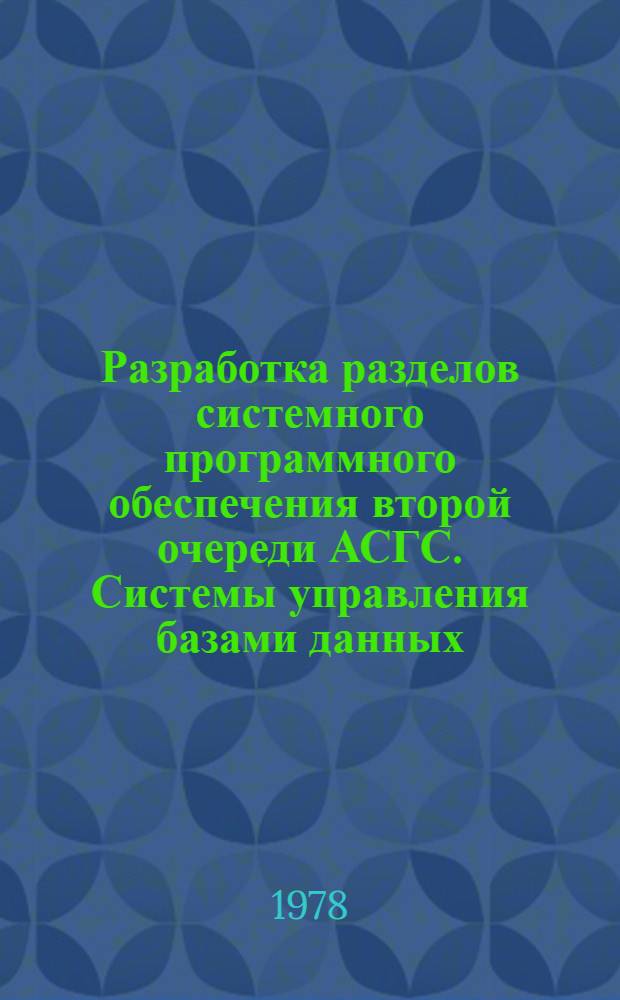 Разработка разделов системного программного обеспечения второй очереди АСГС. Системы управления базами данных : пакет прикладных программ : рабочие инструкции : технический проект