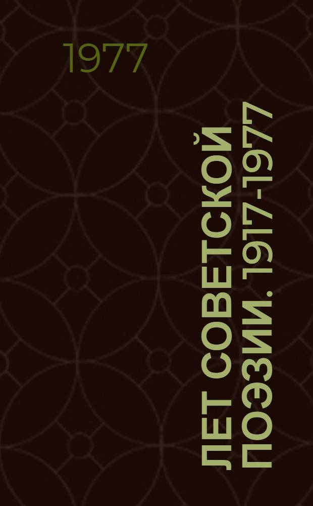 60 лет советской поэзии. [1917-1977] : Собрание стихов : В 4 т