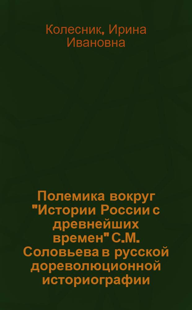 Полемика вокруг "Истории России с древнейших времен" С.М. Соловьева в русской дореволюционной историографии : Автореф. дис. на соиск. учен. степ. канд. ист. наук : (07.00.09)