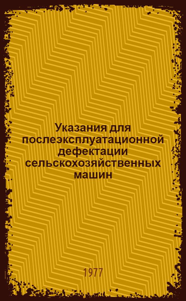 Указания для послеэксплуатационной дефектации сельскохозяйственных машин : [в 2 ч.]. Ч. 2