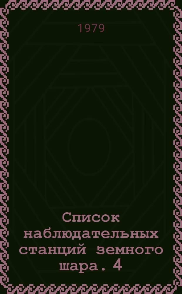 Список наблюдательных станций земного шара. [4]