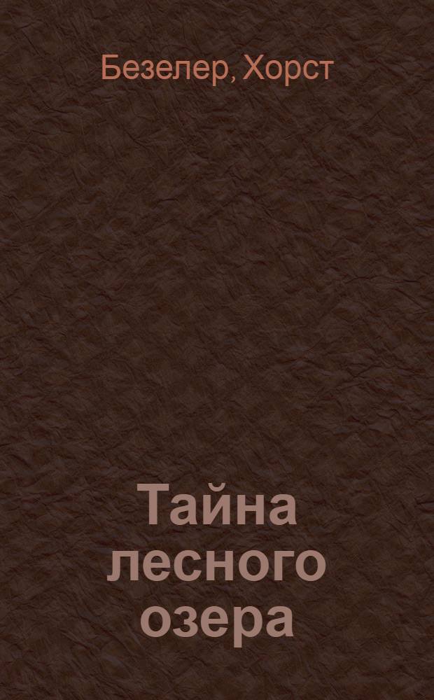 Тайна лесного озера = Das Geheimnis eines Waldsees : По книге Хорста Безелера "Käuzchenkuhle" : Книга для чтения без словаря в 7-м кл. сред. школы
