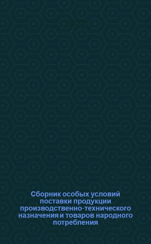 Сборник особых условий поставки продукции производственно-технического назначения и товаров народного потребления. Ч. 3