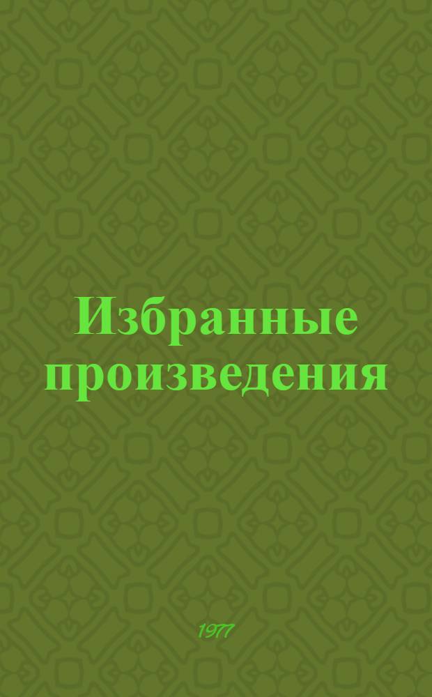 Избранные произведения : в 2 т