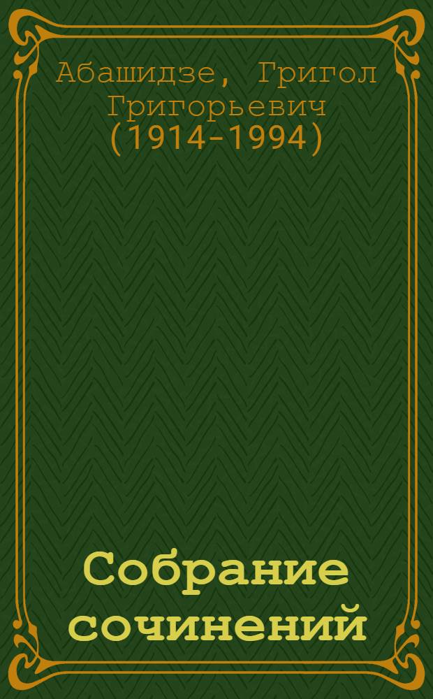 Собрание сочинений : в 3 т. : пер с груз