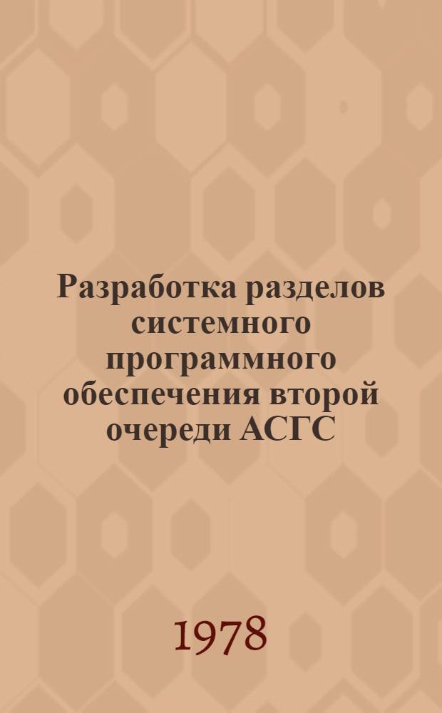Разработка разделов системного программного обеспечения второй очереди АСГС : пакет прикладных программ рабочие инструкции технический проект. Кн. 7 : Язык описания хранения данных