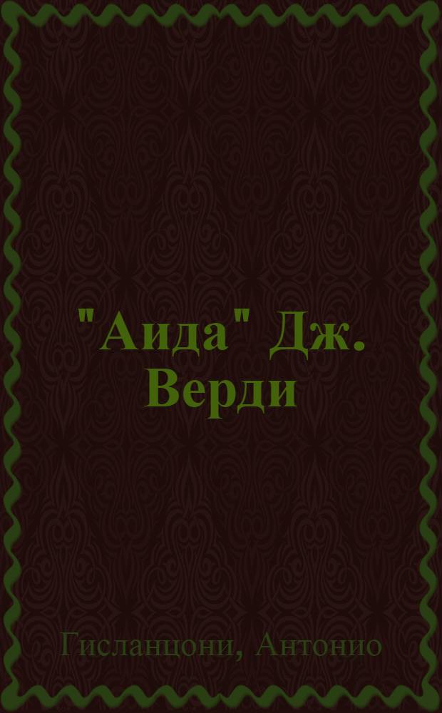 "Аида" Дж. Верди : Опера в 4-х д. (7-ми карт.) : Полный текст