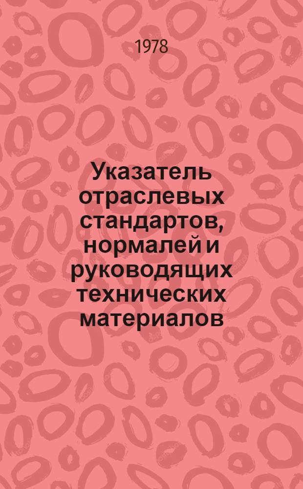 Указатель отраслевых стандартов, нормалей и руководящих технических материалов