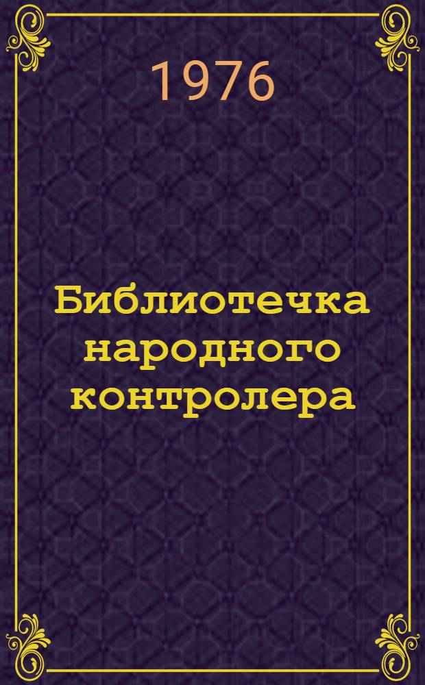 Библиотечка народного контролера : [в 8 кн.]. [5] : За эффективность колхозного производства