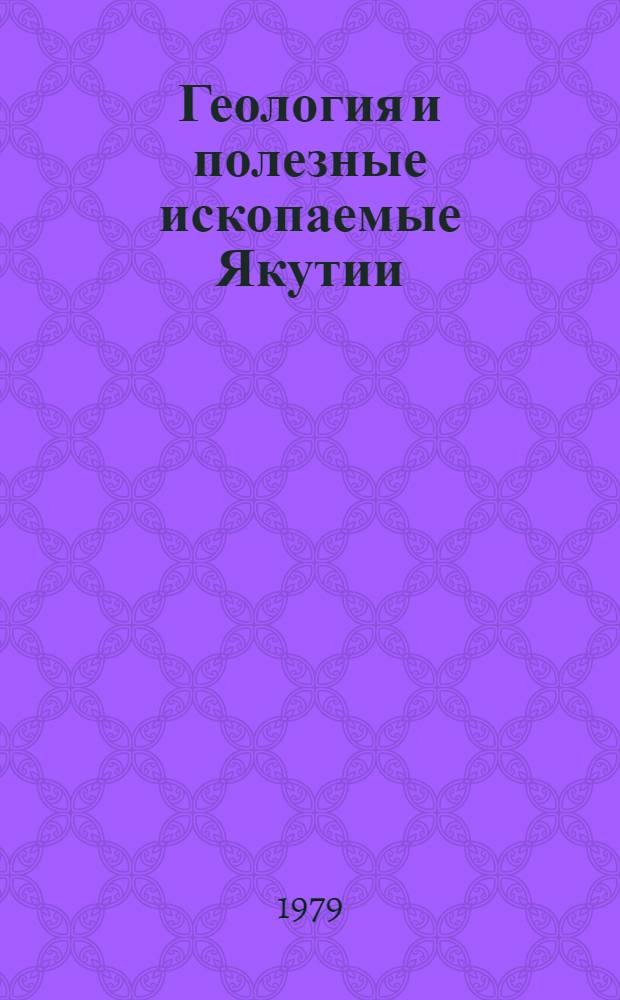 Геология и полезные ископаемые Якутии : Сб. статей