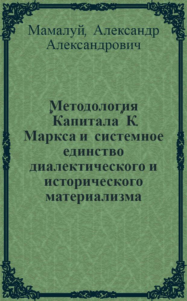 Методология "Капитала" К. Маркса и системное единство диалектического и исторического материализма : Опыт постановки и обсуждения вопр