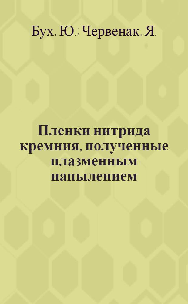 Пленки нитрида кремния, полученные плазменным напылением