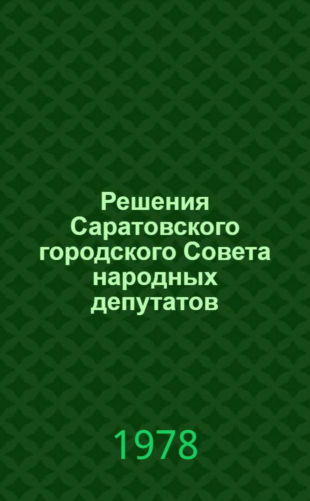 Решения Саратовского городского Совета народных депутатов : Шестнадцатый созыв. Восьмая сессия... от 22 дек. 1978 г. : Проекты