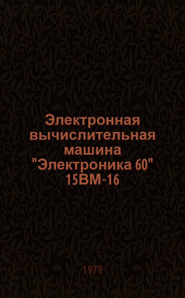 Электронная вычислительная машина "Электроника 60" 15ВМ-16 : эксплуатационные документы. Кн. 8 : Бэйсик