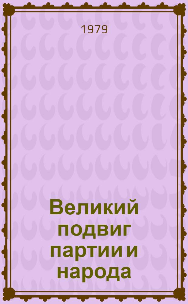 Великий подвиг партии и народа : Метод.-библиогр. материал в помощь пропагандистам кн. по воспоминаниям Л.И. Брежнева "Целина"