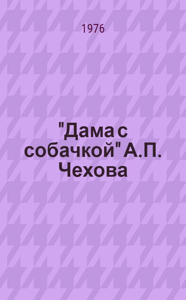 "Дама с собачкой" А.П. Чехова : К вопросу о традиции и новаторстве в прозе Чехова