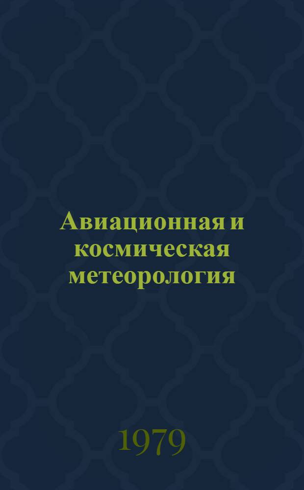 Авиационная и космическая метеорология : Сб. статей