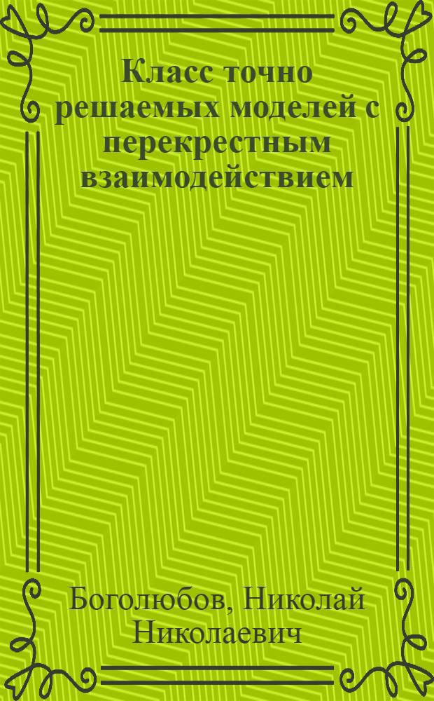 Класс точно решаемых моделей с перекрестным взаимодействием
