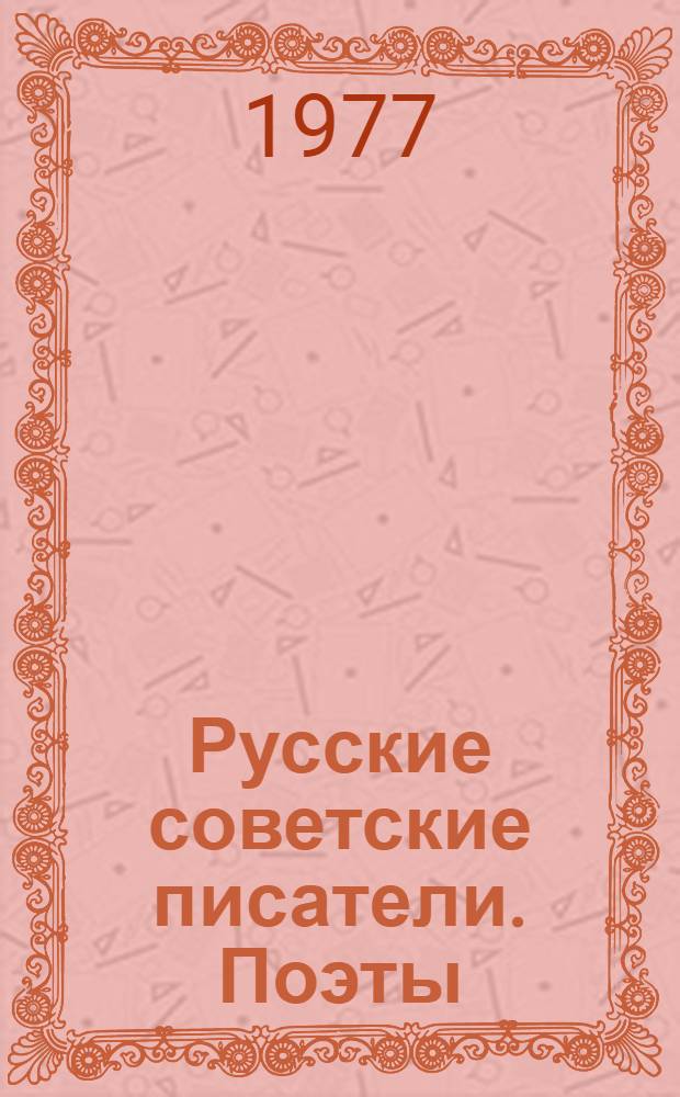 Русские советские писатели. Поэты : библиографический указатель. Т. 1 : Авраменко-Архангельский