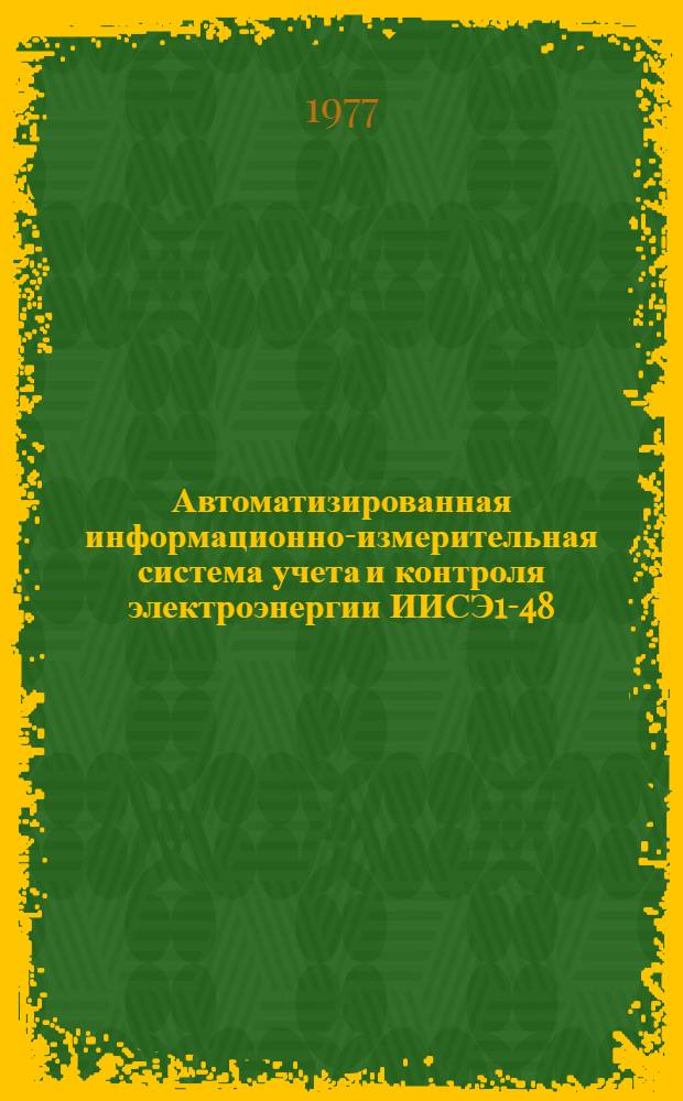 Автоматизированная информационно-измерительная система учета и контроля электроэнергии ИИСЭ1-48 : методические указания по методам и средствам поверки АСУ3.031.000 Д2