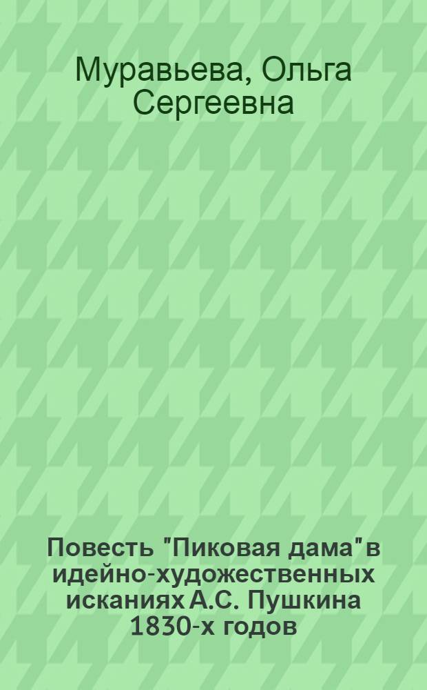 Повесть "Пиковая дама" в идейно-художественных исканиях А.С. Пушкина 1830-х годов : Автореф. дис. на соиск. учен. степ. канд. филол. наук : (10.01.01)