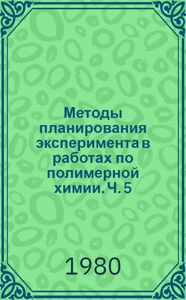 Методы планирования эксперимента в работах по полимерной химии. Ч. 5 : Описание программы полного (дробного) факторного эксперимента для ЭВМ "Наири-К"