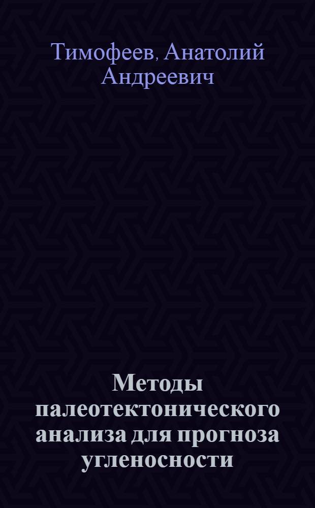 Методы палеотектонического анализа для прогноза угленосности : обзор