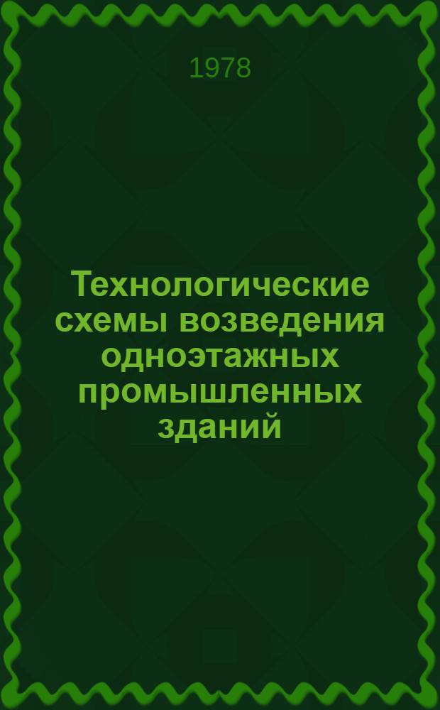 Технологические схемы возведения одноэтажных промышленных зданий : [в 3 вып.]. Вып. 3 : Устройство кровли, покрытия полов, отделка поверхностей и остекление