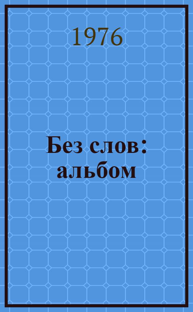 Без слов : альбом