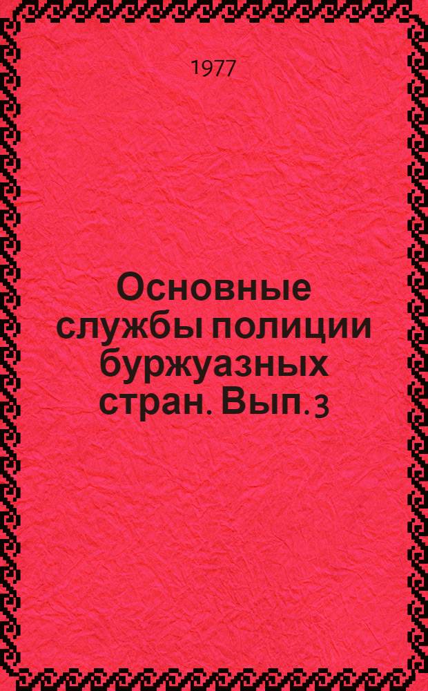 Основные службы полиции буржуазных стран. Вып. 3 : Политическая полиция буржуазных стран