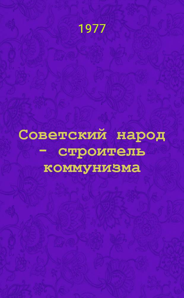 Советский народ - строитель коммунизма : в 2 кн