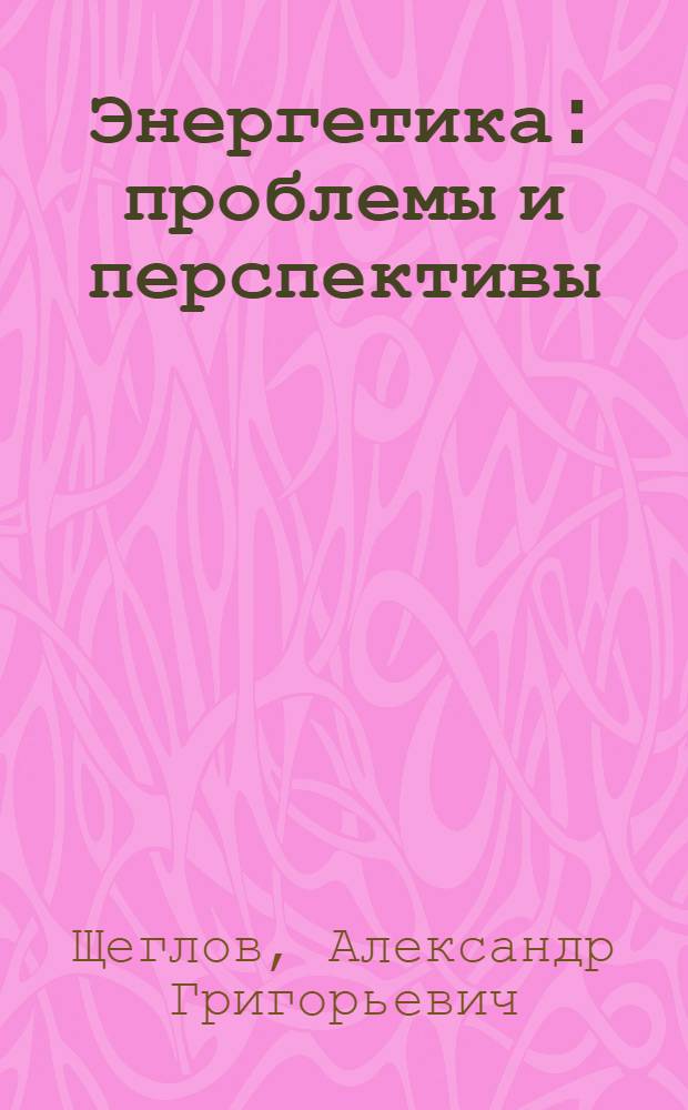Энергетика: проблемы и перспективы : [аналитический обзор]. Вып. 40 : Техническое перевооружение тепловых электростанций