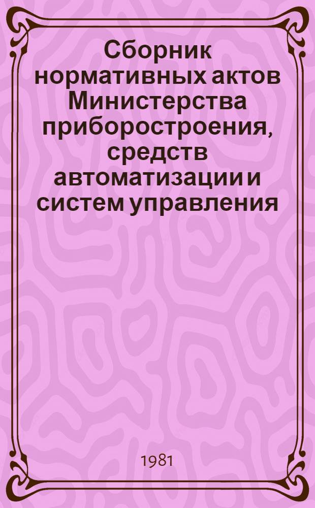 Сборник нормативных актов Министерства приборостроения, средств автоматизации и систем управления. Т. 7 : Руководящие материалы по аспирантуре и научным кадрам
