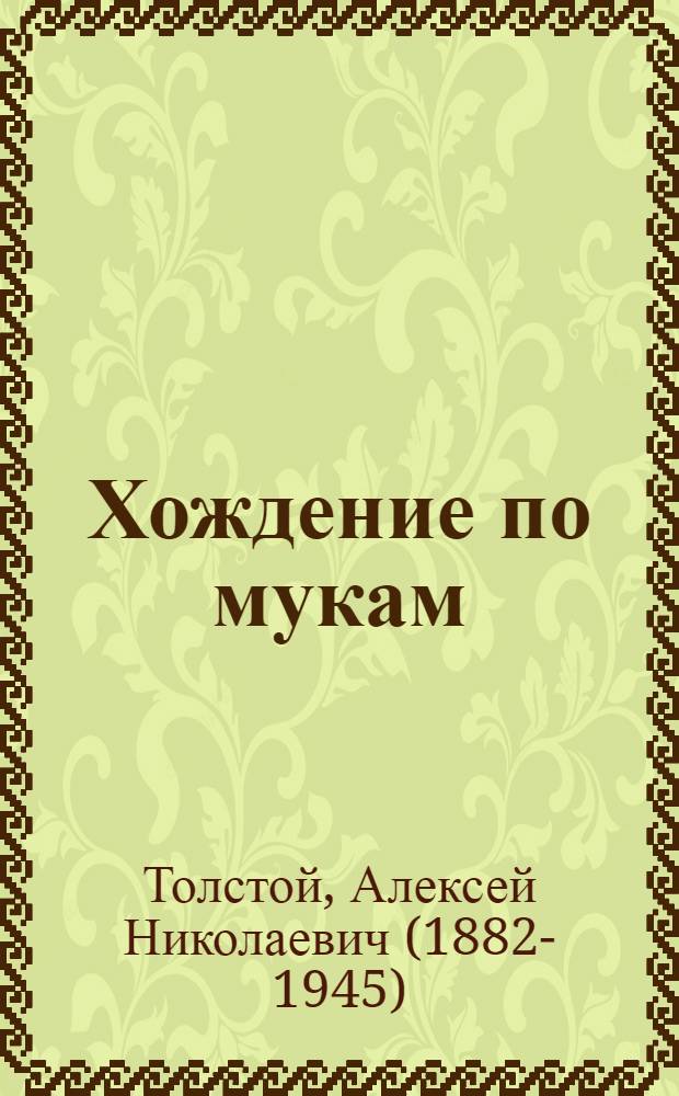 Хождение по мукам : трилогия : в 2 т.