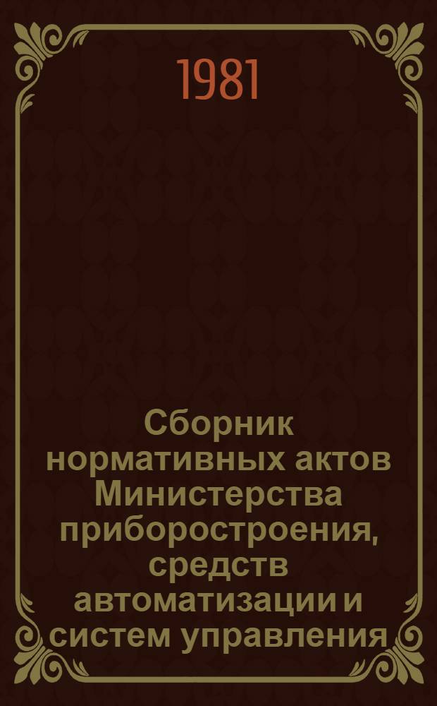 Сборник нормативных актов Министерства приборостроения, средств автоматизации и систем управления. Т. 8
