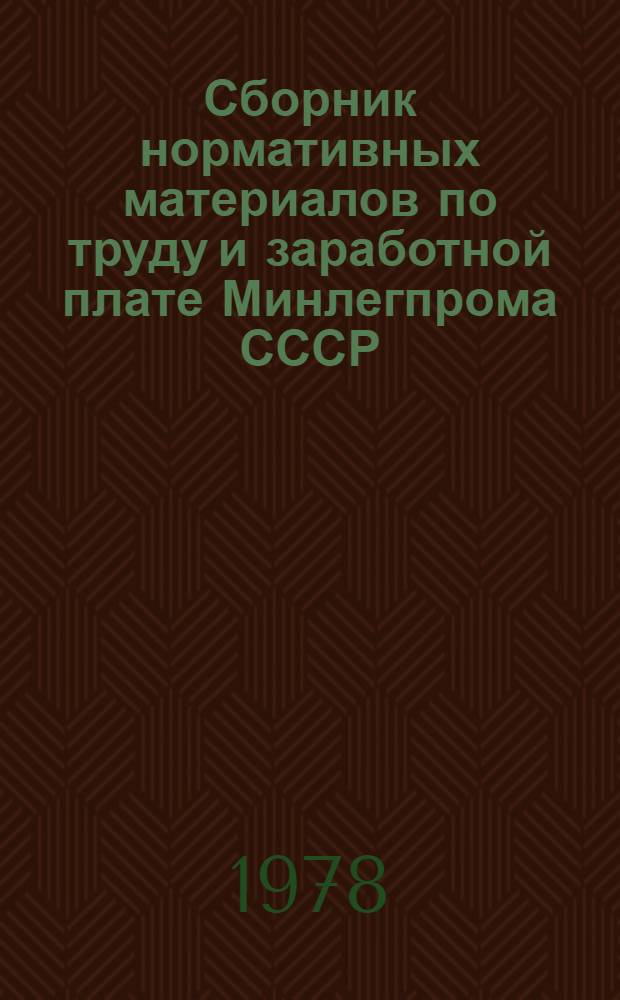 Сборник нормативных материалов по труду и заработной плате Минлегпрома СССР (1965-1974) : [в 9-ти т.]. Т. 6 : Премирование и материальное поощрение рабочих и служащих