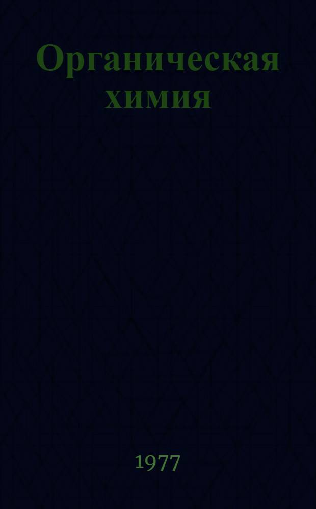 Органическая химия : учебное пособие для студентов специальности 0204 "Обогащение полезных ископаемых". Ч. 2 : Раздел "Серосодержащие производные углеводородов - циклопарафины как флотореагенты и сорбенты в металлургии"