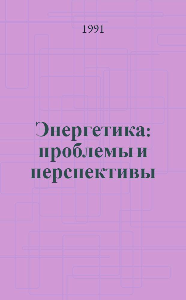 Энергетика: проблемы и перспективы : [аналитический обзор]. Вып. 46 : Ресурсосбережение в нефтегазоперерабатывающих отраслях