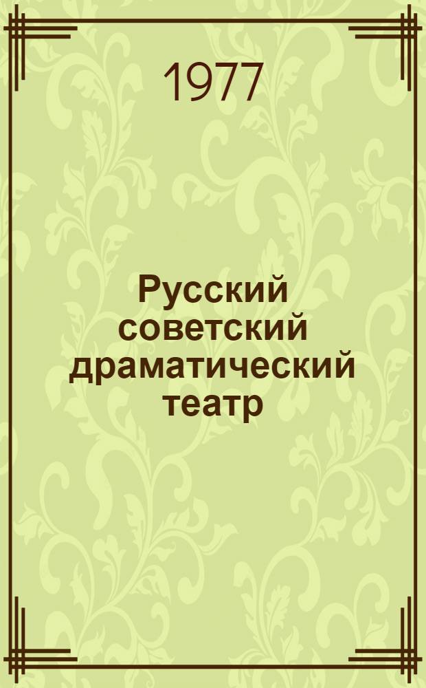 Русский советский драматический театр : аннотированный указатель библиографических и справочных материалов 1917-1973 [в 3-х т. Вып. 2