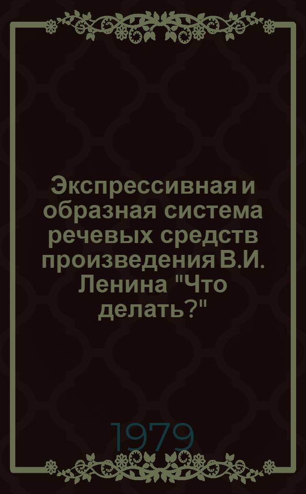 Экспрессивная и образная система речевых средств произведения В.И. Ленина "Что делать?" : Автореф. дис. на соиск. учен. степ. канд. филол. наук : (10.02.01)
