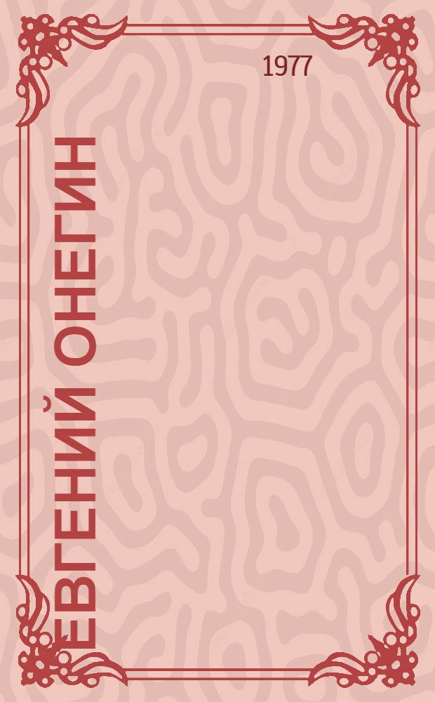 Евгений Онегин : Лирич. сцены в 3 д., 7 карт