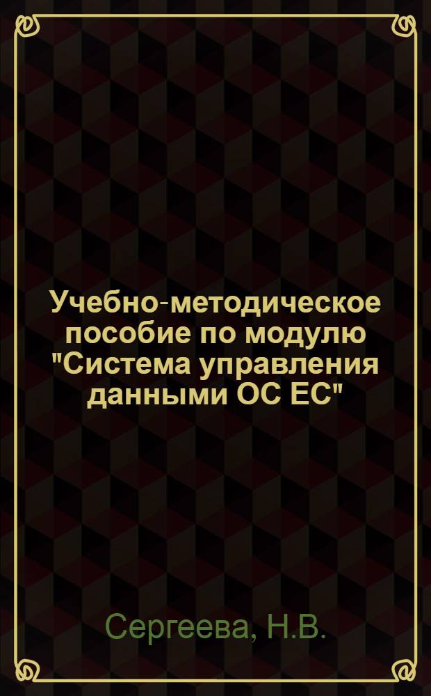 Учебно-методическое пособие по модулю "Система управления данными ОС ЕС" : шифр модуля П-0402