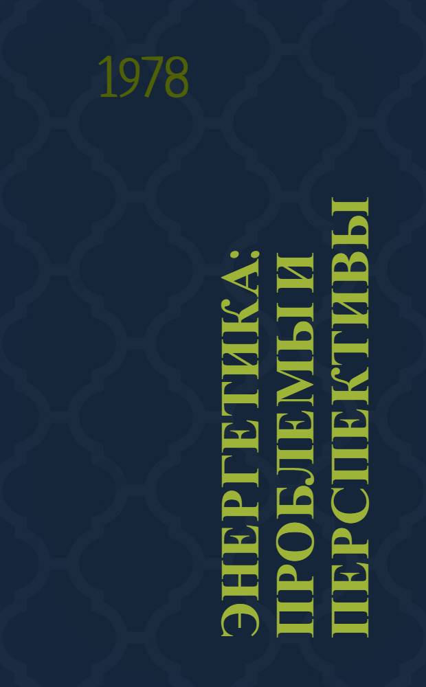 Энергетика: проблемы и перспективы : [библиографический указатель]. Вып. 2 : Энергоресурсы СССР: баланс и использование