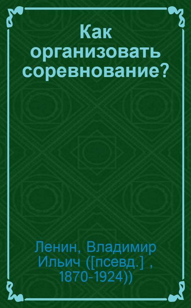 Как организовать соревнование?; Великий почин: (О героизме рабочих в тылу: По поводу "Коммунист. субботников")