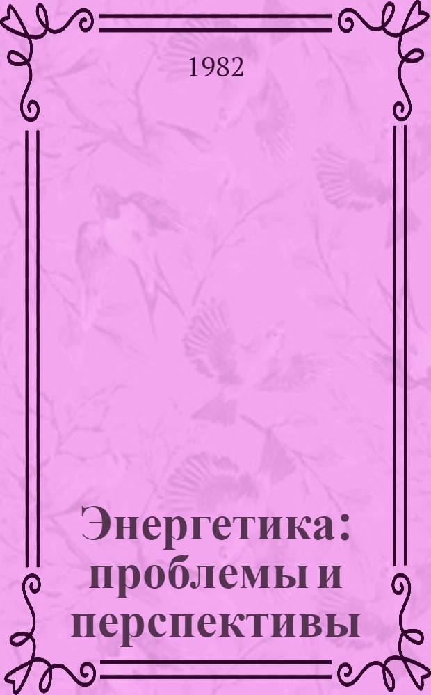 Энергетика: проблемы и перспективы : [аналитический обзор]. Вып. 19 : Долгосрочное прогнозирование энергетики