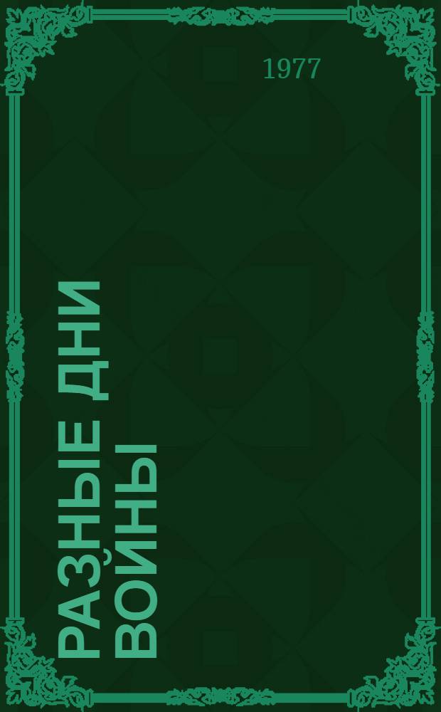 Разные дни войны : дневник писателя [в 2 т.]. Т. 1 : 1941 год