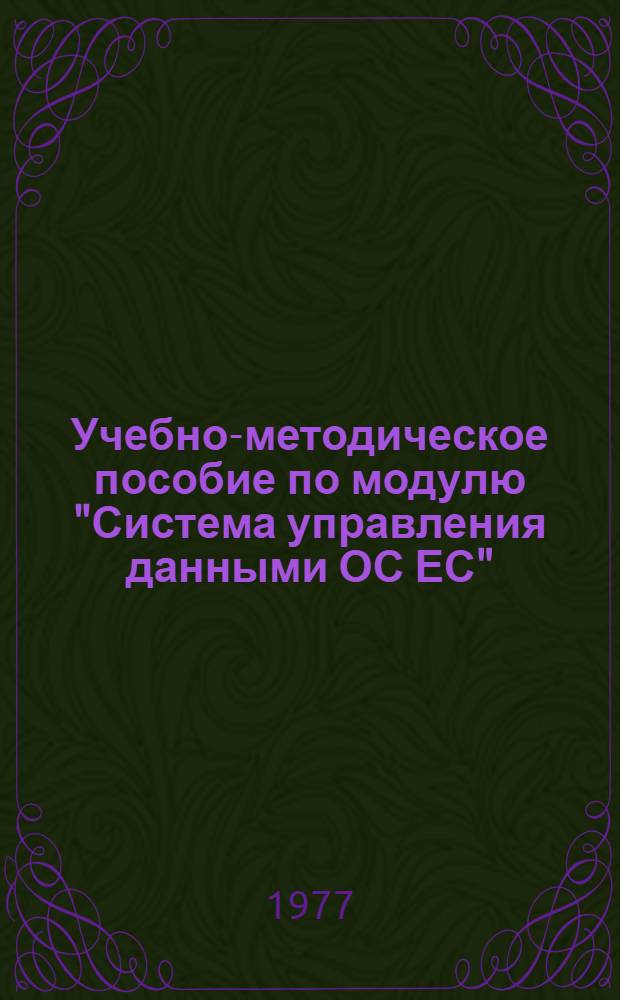 Учебно-методическое пособие по модулю "Система управления данными ОС ЕС" : шифр модуля П-0402. Ч. 2
